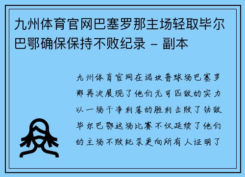 九州体育官网巴塞罗那主场轻取毕尔巴鄂确保保持不败纪录 - 副本