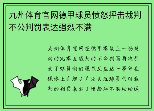 九州体育官网德甲球员愤怒抨击裁判不公判罚表达强烈不满