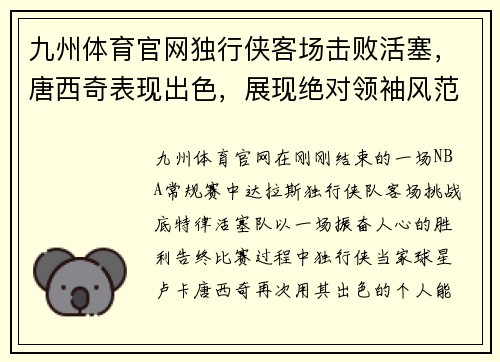 九州体育官网独行侠客场击败活塞，唐西奇表现出色，展现绝对领袖风范 - 副本