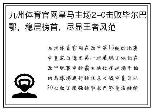 九州体育官网皇马主场2-0击败毕尔巴鄂，稳居榜首，尽显王者风范