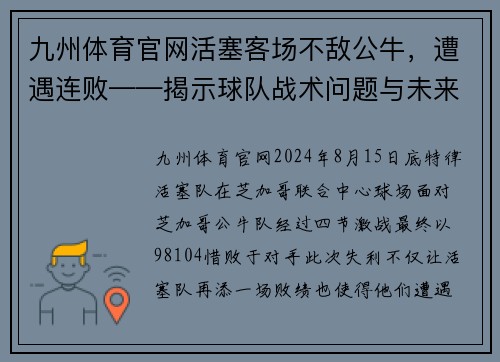 九州体育官网活塞客场不敌公牛，遭遇连败——揭示球队战术问题与未来展望