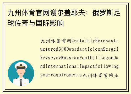 九州体育官网谢尔盖耶夫：俄罗斯足球传奇与国际影响