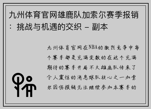 九州体育官网雄鹿队加索尔赛季报销：挑战与机遇的交织 - 副本