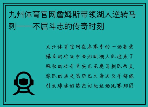 九州体育官网詹姆斯带领湖人逆转马刺——不屈斗志的传奇时刻