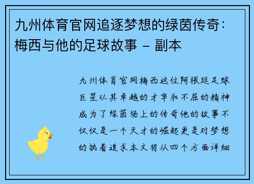 九州体育官网追逐梦想的绿茵传奇：梅西与他的足球故事 - 副本