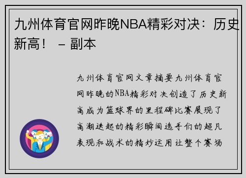 九州体育官网昨晚NBA精彩对决：历史新高！ - 副本