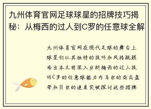 九州体育官网足球球星的招牌技巧揭秘：从梅西的过人到C罗的任意球全解析