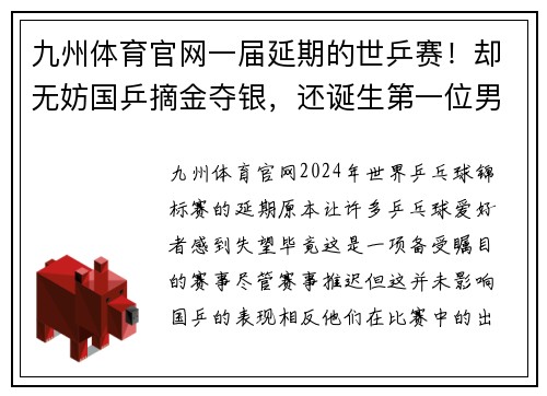 九州体育官网一届延期的世乒赛！却无妨国乒摘金夺银，还诞生第一位男子大满贯